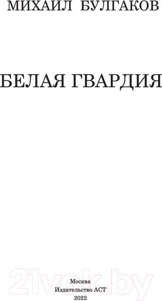 Изображение товара Книга АСТ Классика для школьников. Белая гвардия (Булгаков М.А.)