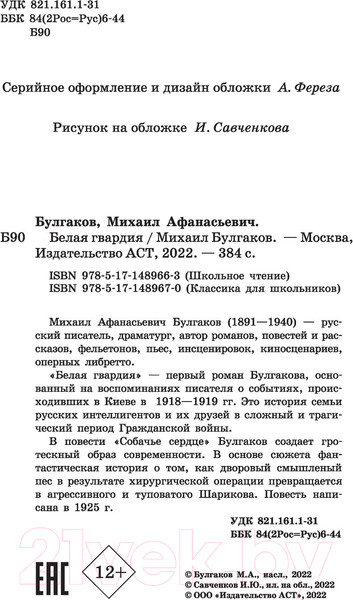 Изображение товара Книга АСТ Классика для школьников. Белая гвардия (Булгаков М.А.)