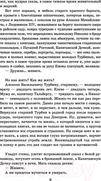 Изображение товара Книга АСТ Классика для школьников. Белая гвардия (Булгаков М.А.)