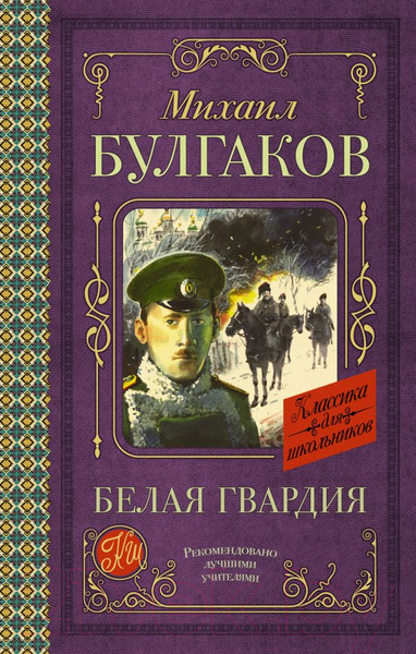 Изображение товара Книга АСТ Классика для школьников. Белая гвардия (Булгаков М.А.)