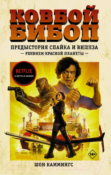 Изображение товара Книга АСТ Ковбой Бибоп. Предыстория Спайка и Вишеза: Реквием красной плане (Каммингс Ш.)