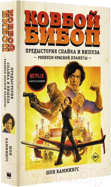 Изображение товара Книга АСТ Ковбой Бибоп. Предыстория Спайка и Вишеза: Реквием красной плане (Каммингс Ш.)