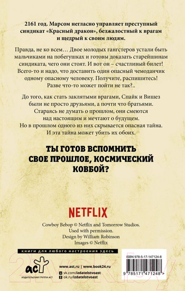Изображение товара Книга АСТ Ковбой Бибоп. Предыстория Спайка и Вишеза: Реквием красной плане (Каммингс Ш.)