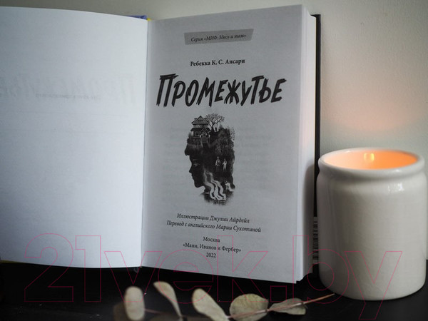 Изображение товара Книга МИФ Промежутье (Ребекка К. С. Ансари)