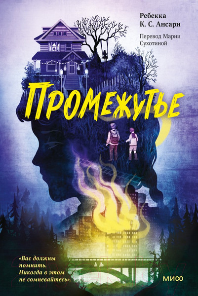 Изображение товара Книга МИФ Промежутье (Ребекка К. С. Ансари)