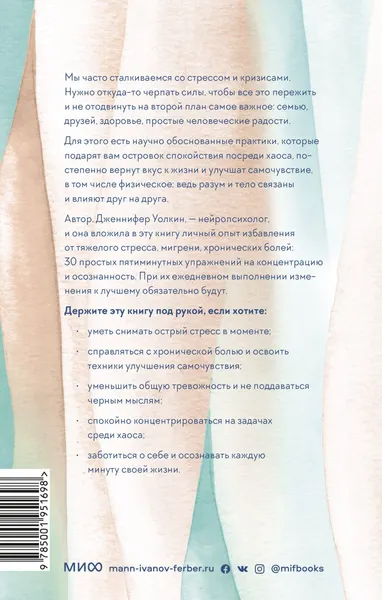 Изображение товара Нехудожественная книга МИФ Само спокойствие. Научно обоснованные практики (Уолкин Дженнифер)