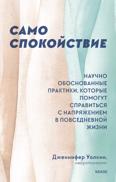 Изображение товара Нехудожественная книга МИФ Само спокойствие. Научно обоснованные практики (Уолкин Дженнифер)