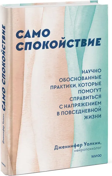 Изображение товара Нехудожественная книга МИФ Само спокойствие. Научно обоснованные практики (Уолкин Дженнифер)