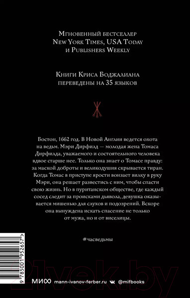 Изображение товара Книга МИФ Час ведьмы (Боджалиан К.)