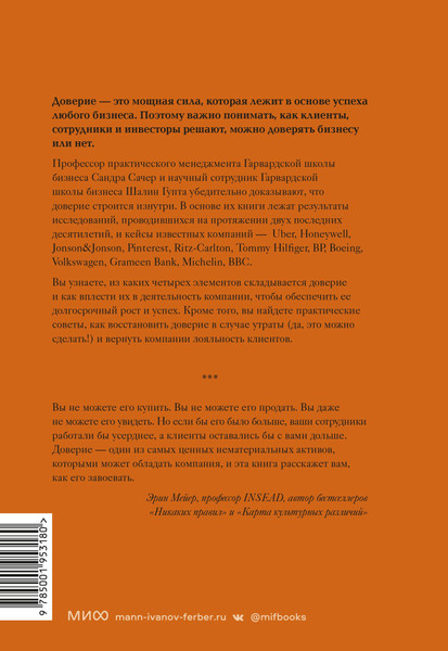 Изображение товара Нехудожественная книга МИФ Сила в доверии (Сачер С., Гупта Ш.)