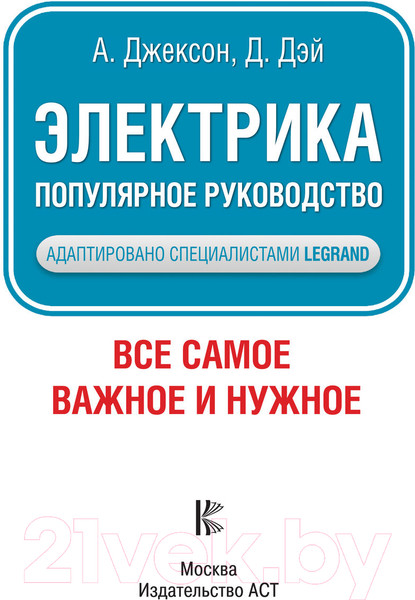 Изображение товара Книга АСТ Электрика. Популярное руководство (Джексон А.)