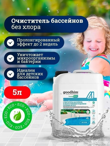 Изображение товара Средство для бассейна дезинфицирующее GoodHim 550 Eco без хлора / 50095 (5л)