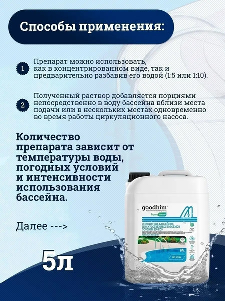 Изображение товара Средство для бассейна дезинфицирующее GoodHim 550 Eco без хлора / 50095 (5л)
