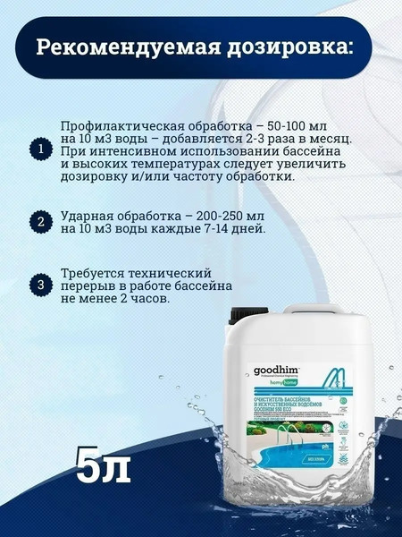 Изображение товара Средство для бассейна дезинфицирующее GoodHim 550 Eco без хлора / 50095 (5л)