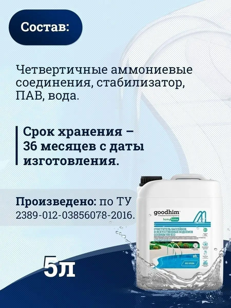 Изображение товара Средство для бассейна дезинфицирующее GoodHim 550 Eco без хлора / 50095 (5л)