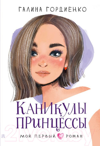 Художественная книга АСТ Каникулы принцессы (Гордиенко Г.А.) — фото 5