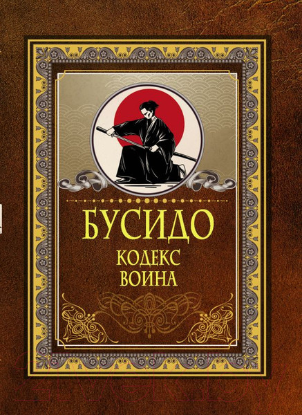 Изображение товара Книга АСТ Бусидо. Кодекс воина