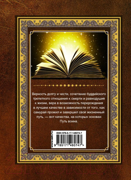 Изображение товара Книга АСТ Бусидо. Кодекс воина