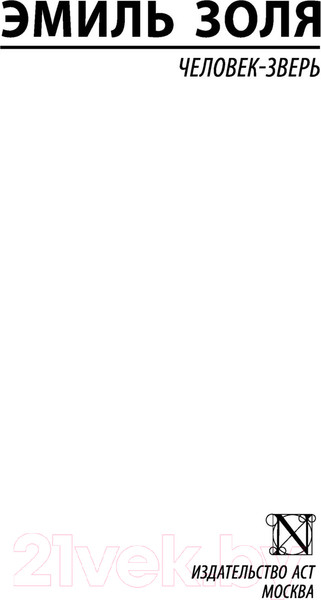 Изображение товара Книга АСТ Человек-зверь (Золя Э.)