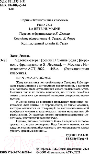 Изображение товара Книга АСТ Человек-зверь (Золя Э.)