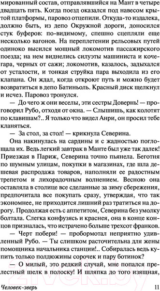 Изображение товара Книга АСТ Человек-зверь (Золя Э.)