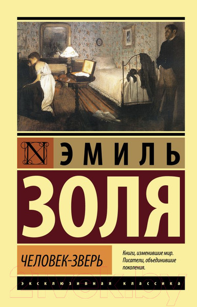 Изображение товара Книга АСТ Человек-зверь (Золя Э.)