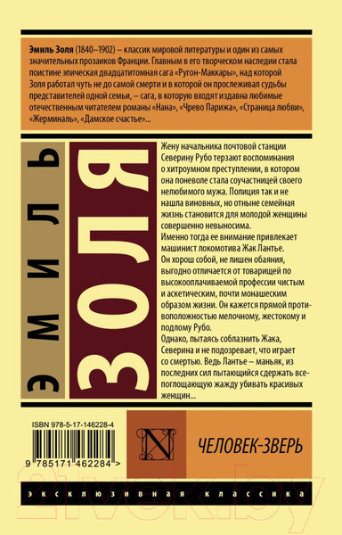 Изображение товара Книга АСТ Человек-зверь (Золя Э.)