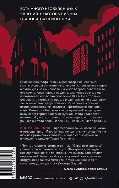 Изображение товара Книга МИФ Странные времена. Предвиденные происшествия (Макдоннелл К.К.)