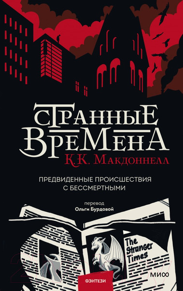 Изображение товара Книга МИФ Странные времена. Предвиденные происшествия (Макдоннелл К.К.)