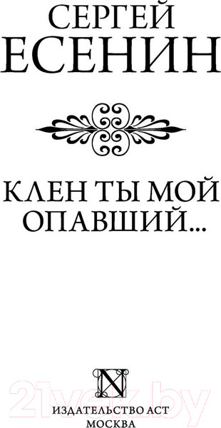 Изображение товара Книга АСТ Клен ты мой опавший (Есенин С.)