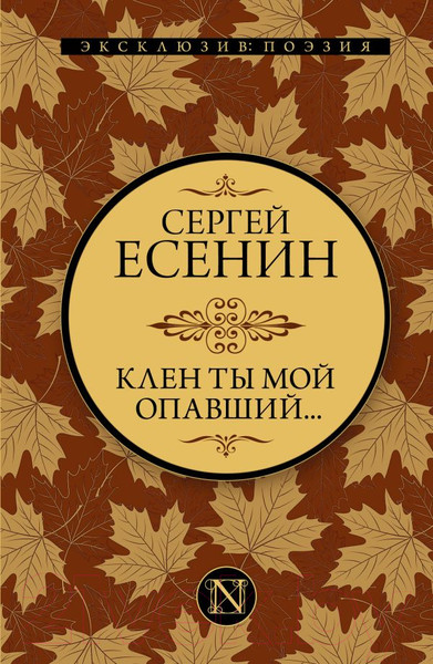 Изображение товара Книга АСТ Клен ты мой опавший (Есенин С.)