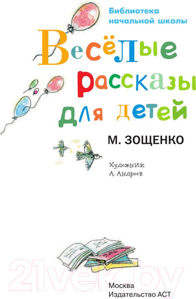 Изображение товара Книга АСТ Веселые рассказы для детей (Зощенко М.)