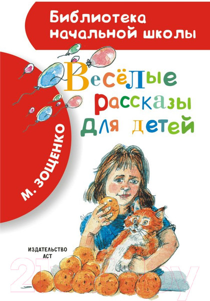 Изображение товара Книга АСТ Веселые рассказы для детей (Зощенко М.)