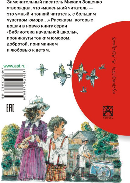 Изображение товара Книга АСТ Веселые рассказы для детей (Зощенко М.)