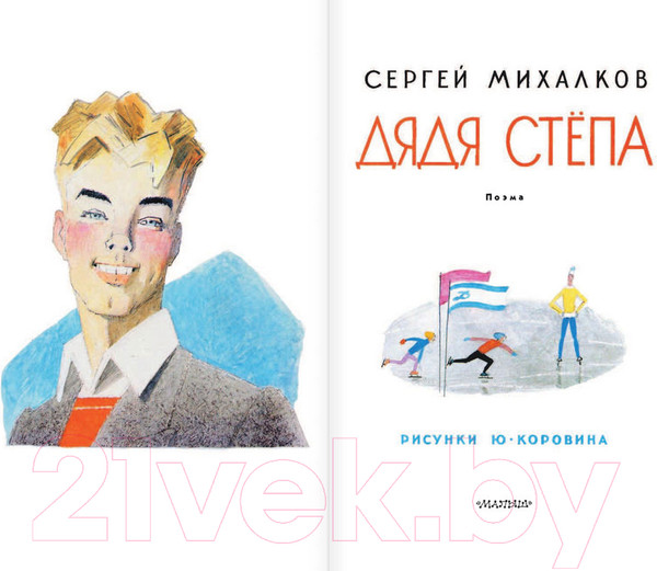 Изображение товара Книга АСТ Дядя Степа (Михалков C.)