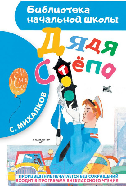 Изображение товара Книга АСТ Дядя Степа (Михалков C.)