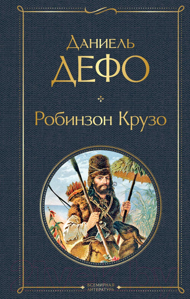 Изображение товара Книга Эксмо Робинзон Крузо / 9785041166373 (Дефо Д.)