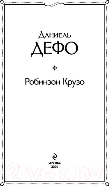 Изображение товара Книга Эксмо Робинзон Крузо / 9785041166373 (Дефо Д.)