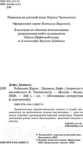 Изображение товара Книга Эксмо Робинзон Крузо / 9785041166373 (Дефо Д.)
