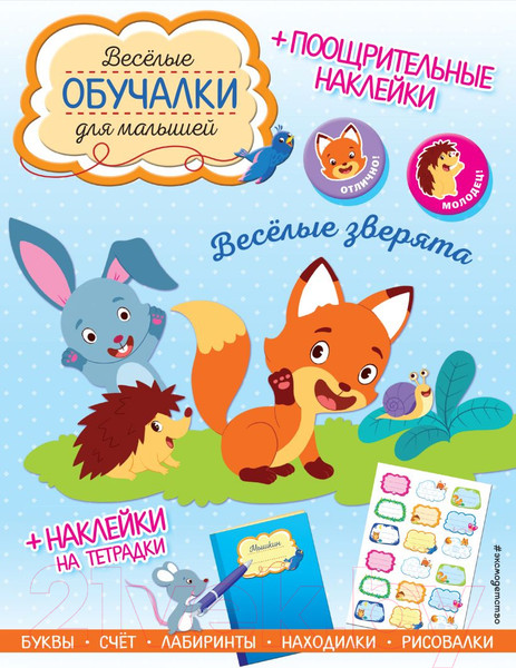 Изображение товара Развивающая книга Эксмо Веселые зверята. Обучалки-головоломки