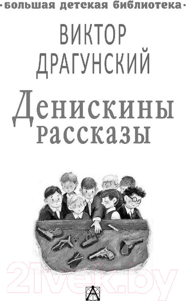 Изображение товара Книга АСТ Денискины рассказы (Драгунский В.)