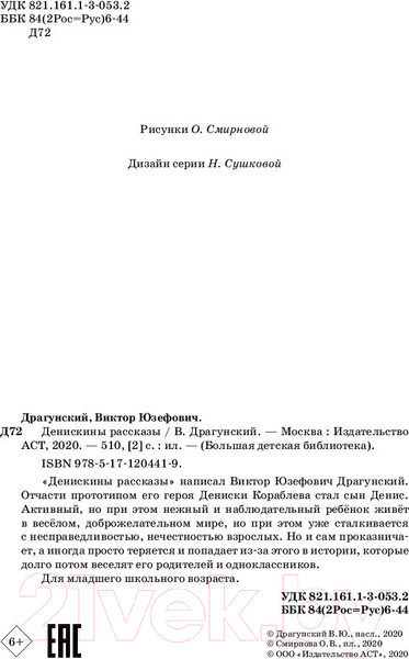 Изображение товара Книга АСТ Денискины рассказы (Драгунский В.)