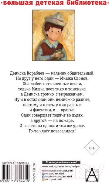 Изображение товара Книга АСТ Денискины рассказы (Драгунский В.)
