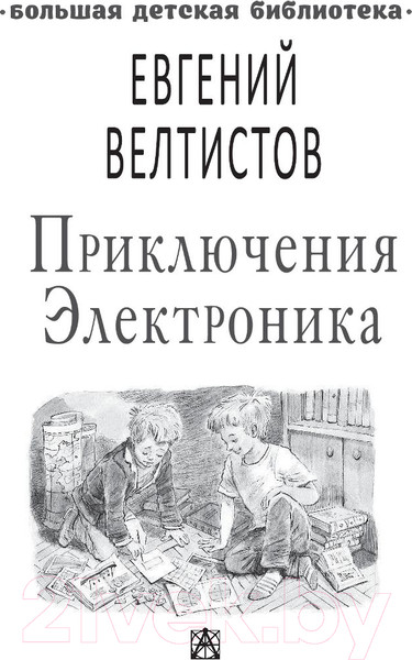 Изображение товара Книга АСТ Приключения Электроника / 9785171219000 (Велтистов Е.)