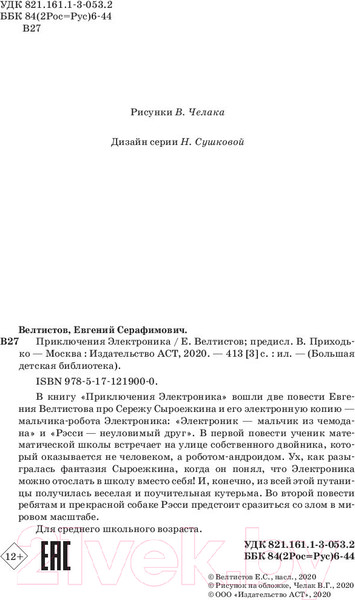 Изображение товара Книга АСТ Приключения Электроника / 9785171219000 (Велтистов Е.)