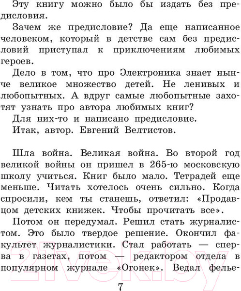 Изображение товара Книга АСТ Приключения Электроника / 9785171219000 (Велтистов Е.)