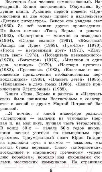 Изображение товара Книга АСТ Приключения Электроника / 9785171219000 (Велтистов Е.)