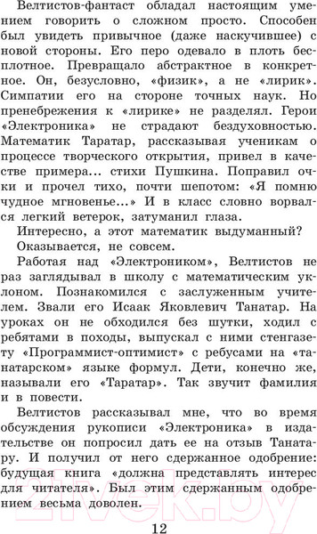 Изображение товара Книга АСТ Приключения Электроника / 9785171219000 (Велтистов Е.)