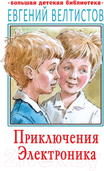 Изображение товара Книга АСТ Приключения Электроника / 9785171219000 (Велтистов Е.)