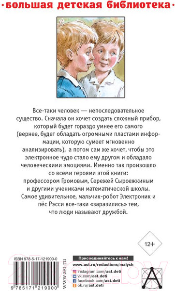 Изображение товара Книга АСТ Приключения Электроника / 9785171219000 (Велтистов Е.)